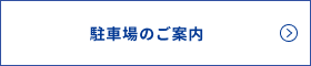 駐車場のご案内