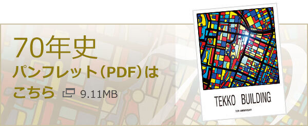 70年史パンフレット（PDF）はこちら