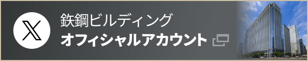 鉃鋼ビルディング X オフィシャルアカウント（別ウィンドウで開きます）