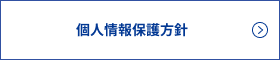 個人情報保護方針