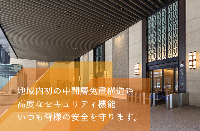 地域内初の中間免震構造や高度なセキュリティ機能　いつも皆様の安全を守ります。