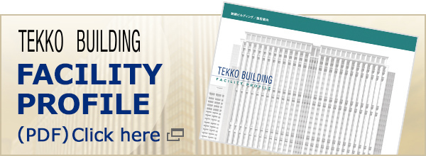 TEKKO BUILDING 鉄鋼ビルディング/施設案内