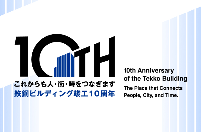 10th Anniversary of the Tekko Building The Place that Connects People, City, and Time.